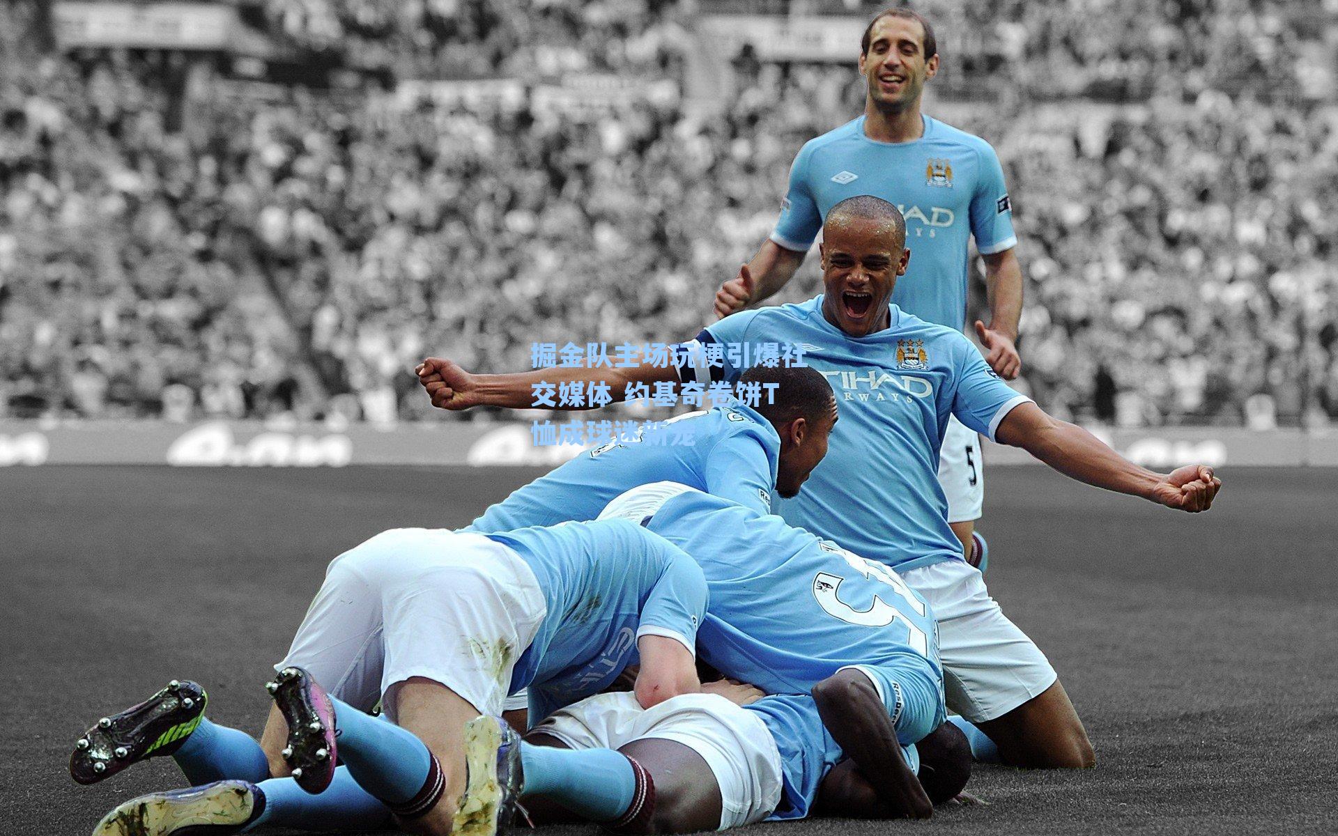 掘金队主场玩梗引爆社交媒体 约基奇卷饼T恤成球迷新宠