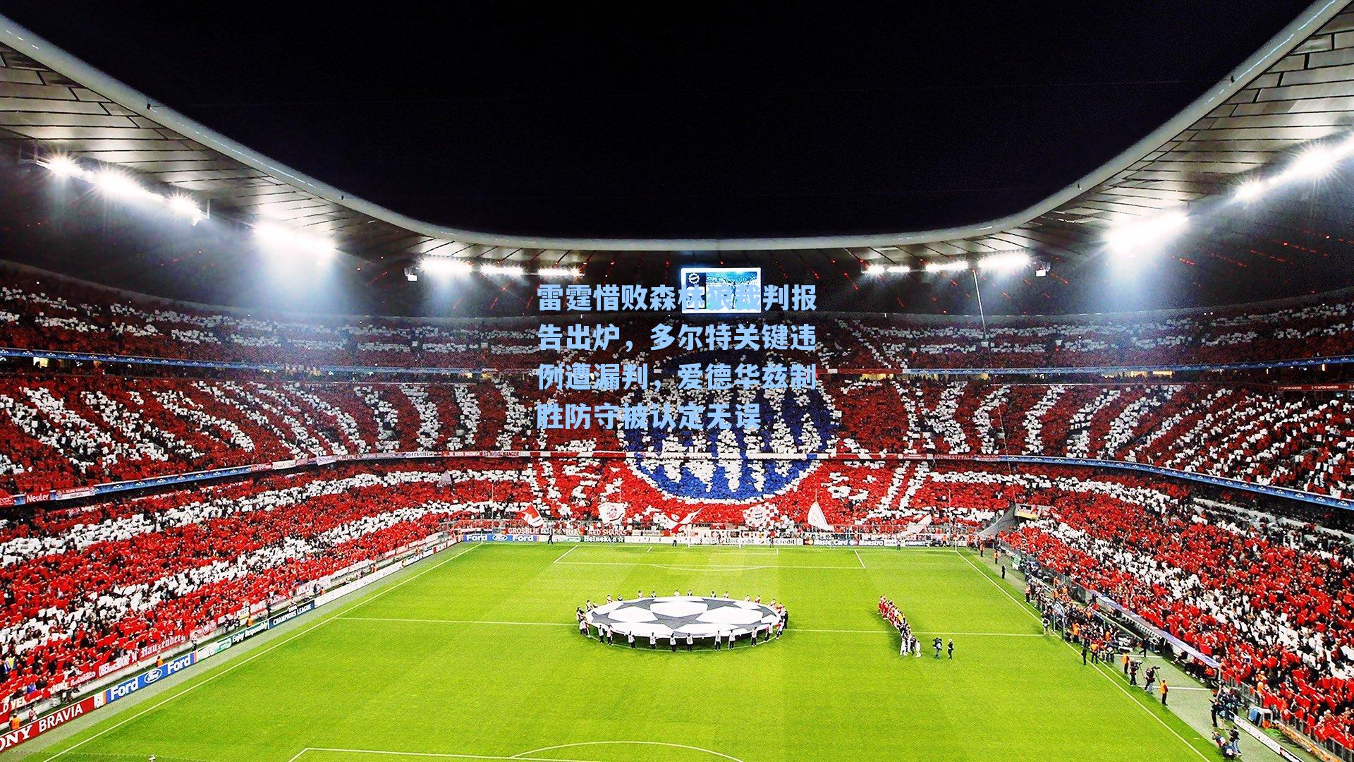 雷霆惜败森林狼裁判报告出炉，多尔特关键违例遭漏判，爱德华兹制胜防守被认定无误