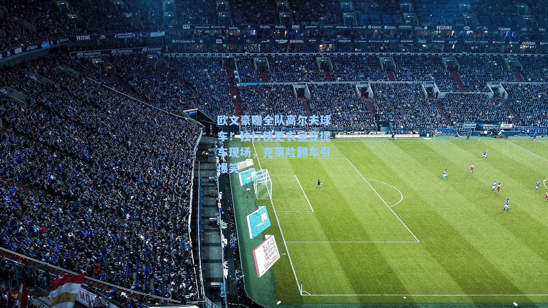 欧文豪赠全队高尔夫球车！独行侠更衣室变提车现场，克莱险翻车引爆笑