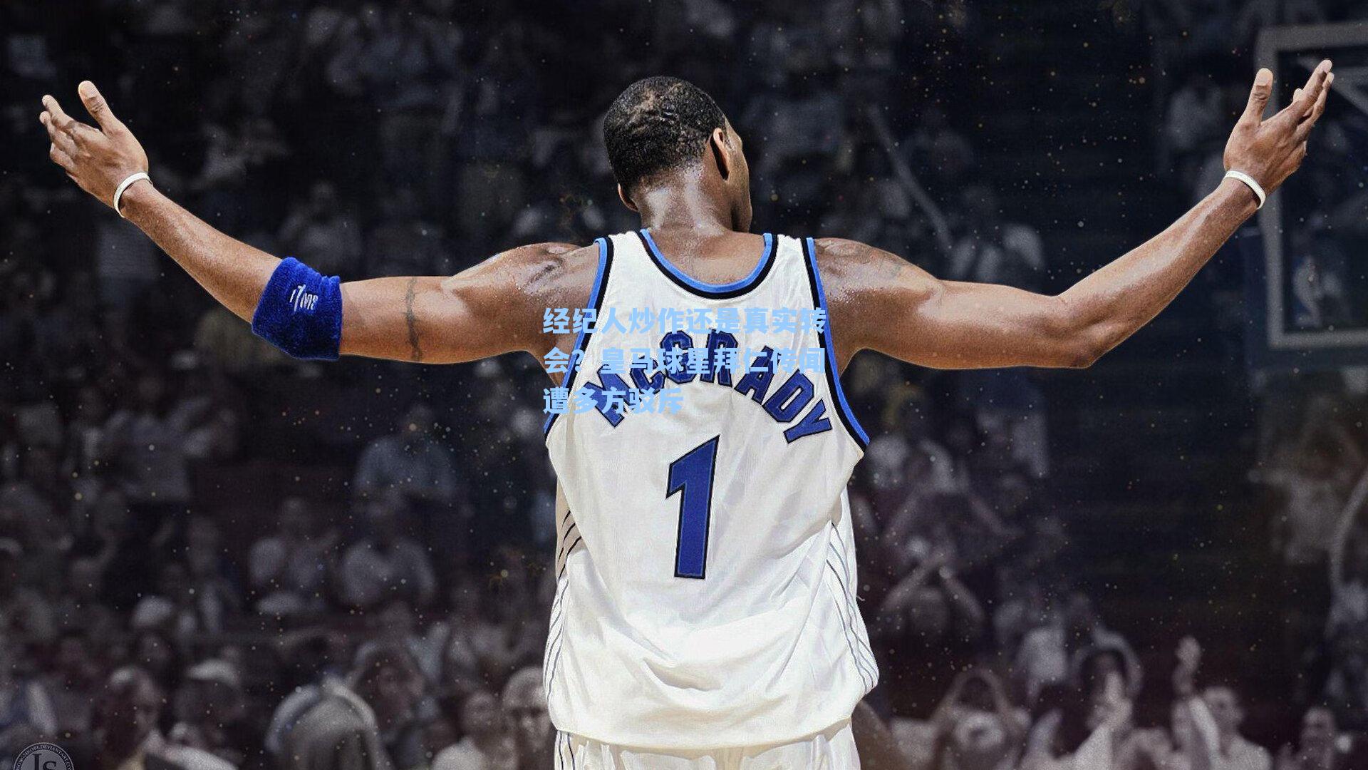 经纪人炒作还是真实转会？皇马球星拜仁传闻遭多方驳斥