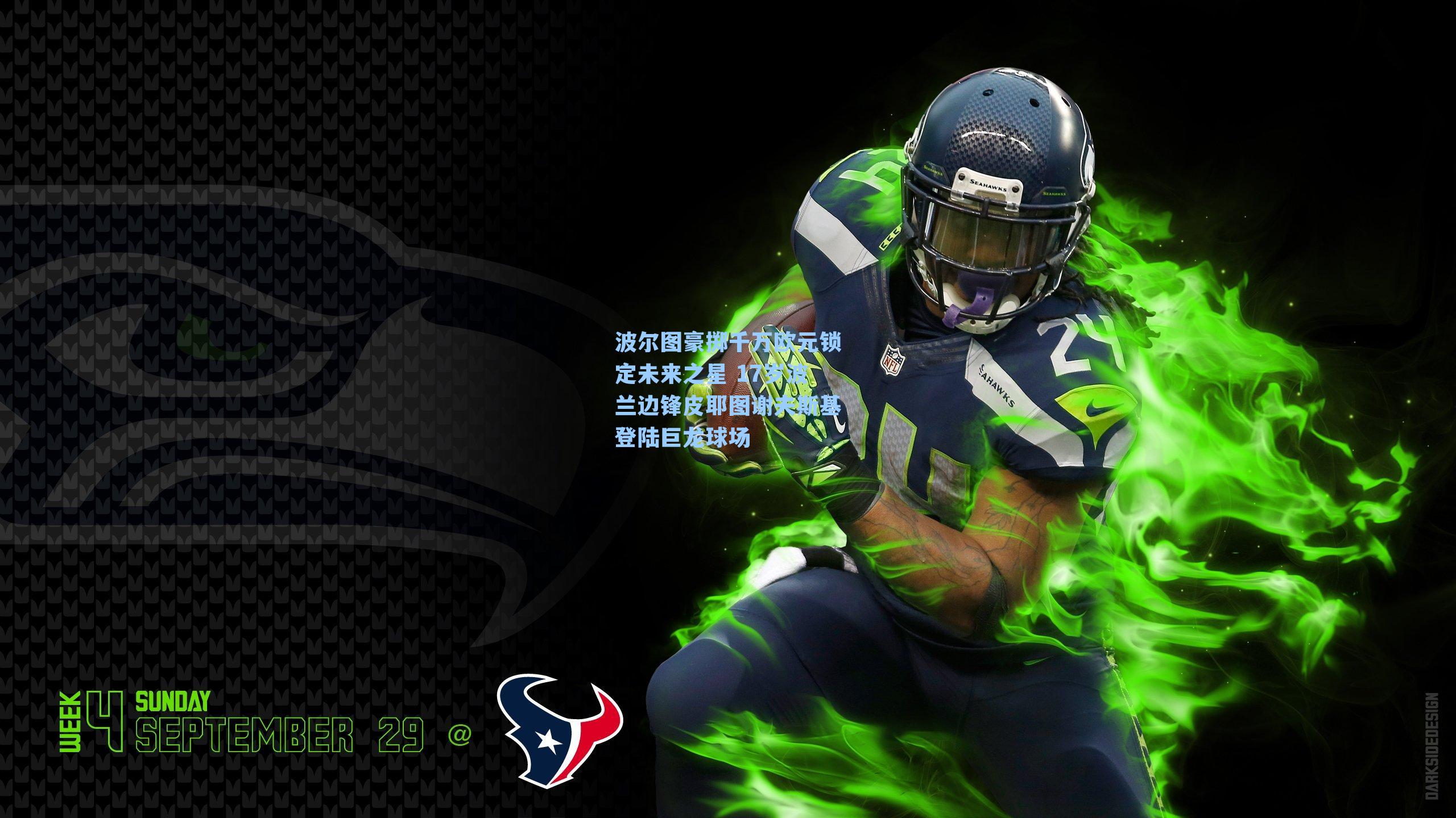 波尔图豪掷千万欧元锁定未来之星 17岁波兰边锋皮耶图谢夫斯基登陆巨龙球场