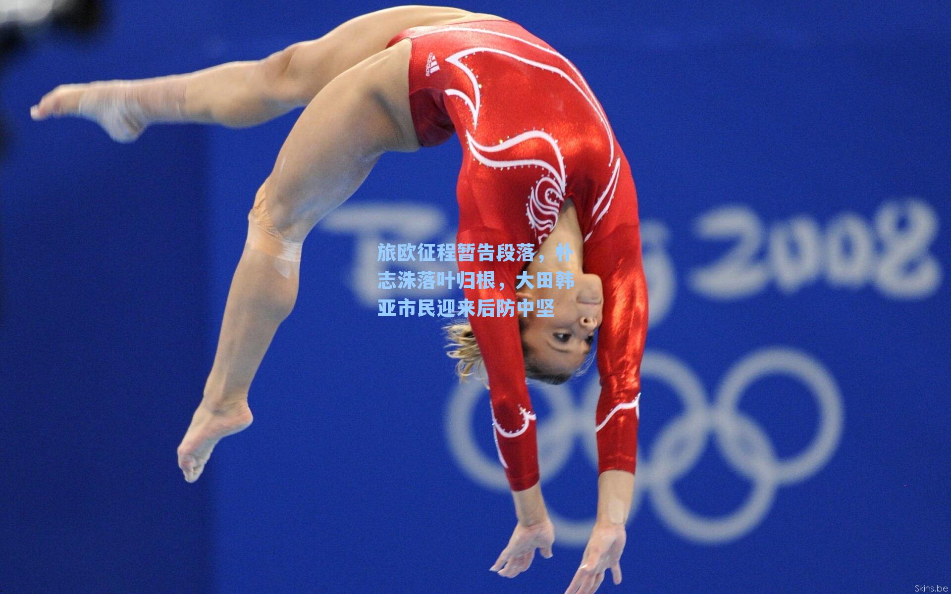 旅欧征程暂告段落，朴志洙落叶归根，大田韩亚市民迎来后防中坚