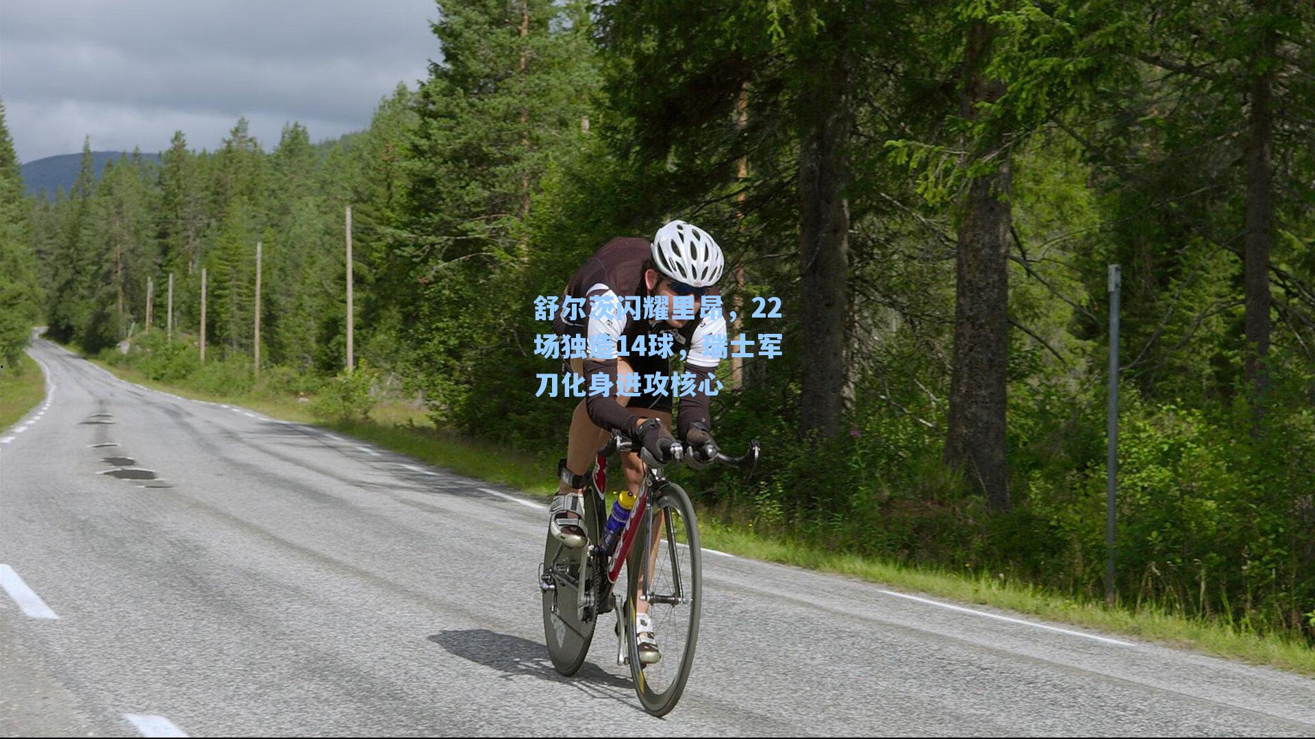 舒尔茨闪耀里昂，22场独造14球，瑞士军刀化身进攻核心