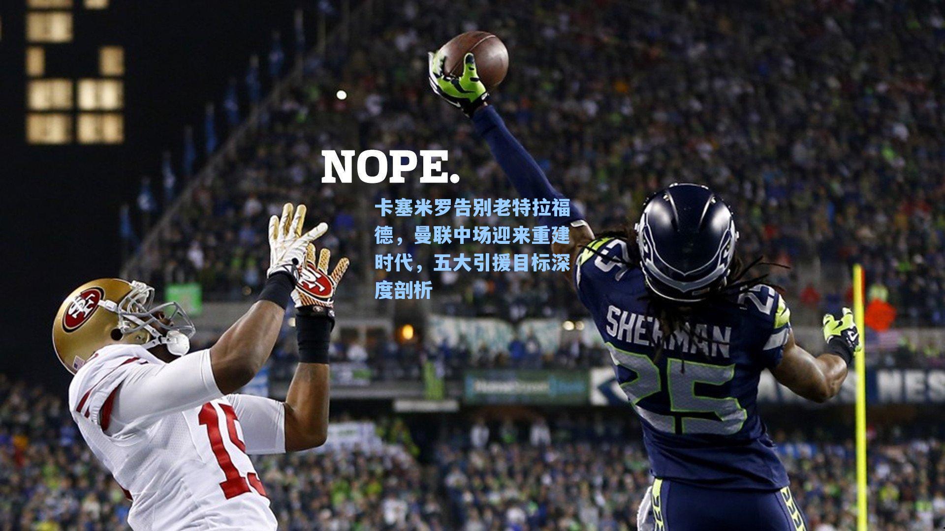 卡塞米罗告别老特拉福德，曼联中场迎来重建时代，五大引援目标深度剖析