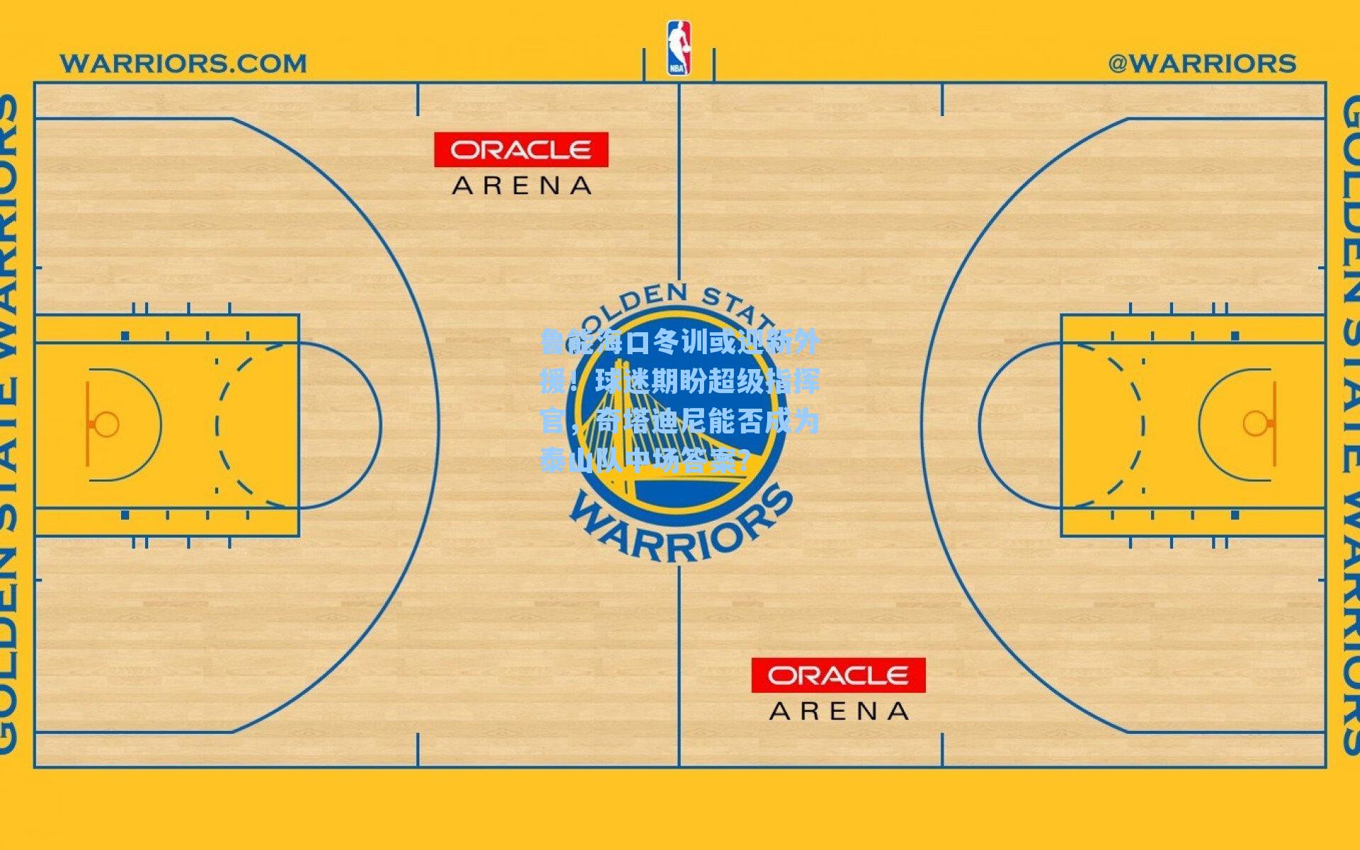 鲁能海口冬训或迎新外援！球迷期盼超级指挥官，奇塔迪尼能否成为泰山队中场答案？