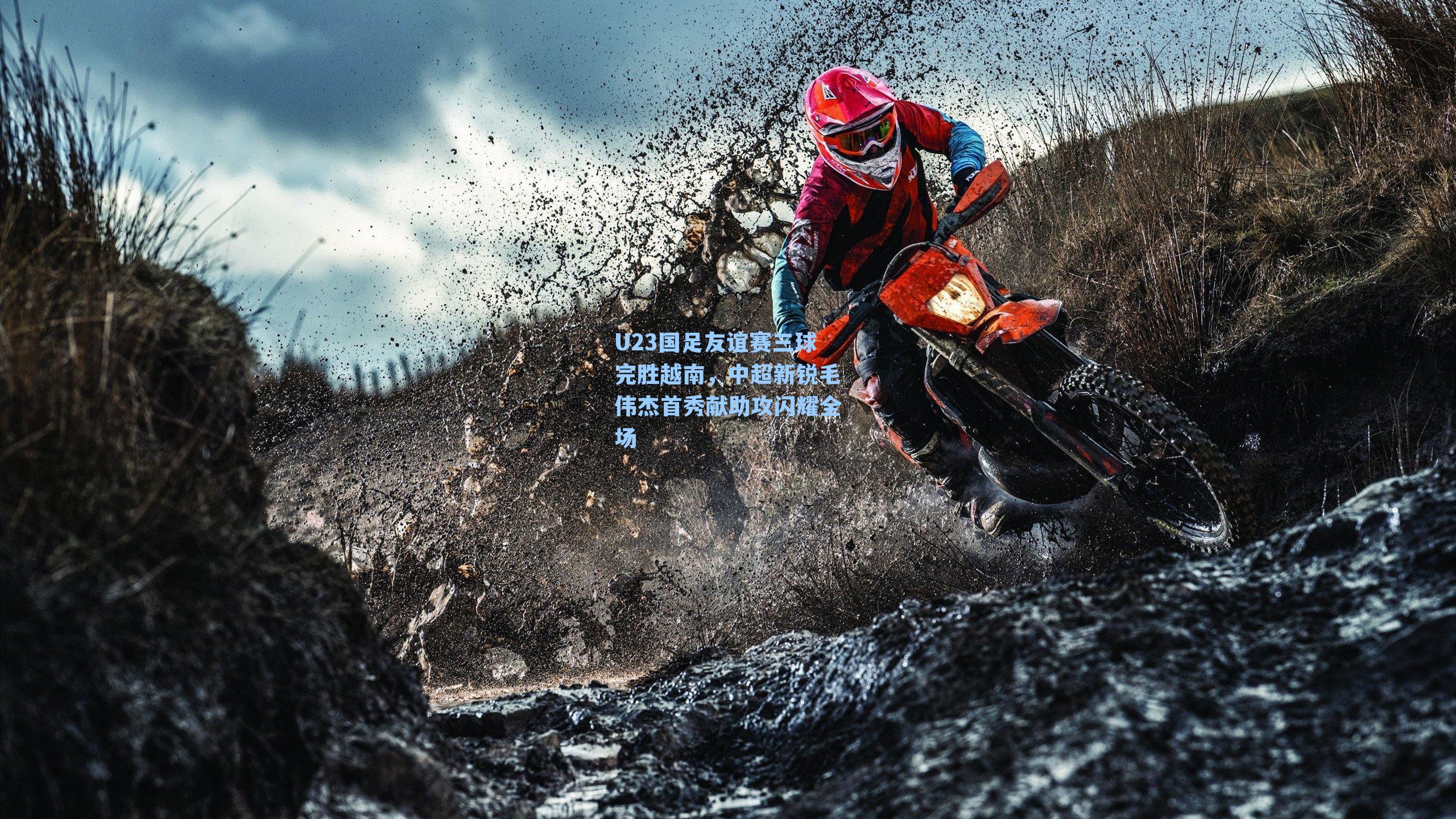 U23国足友谊赛三球完胜越南，中超新锐毛伟杰首秀献助攻闪耀全场