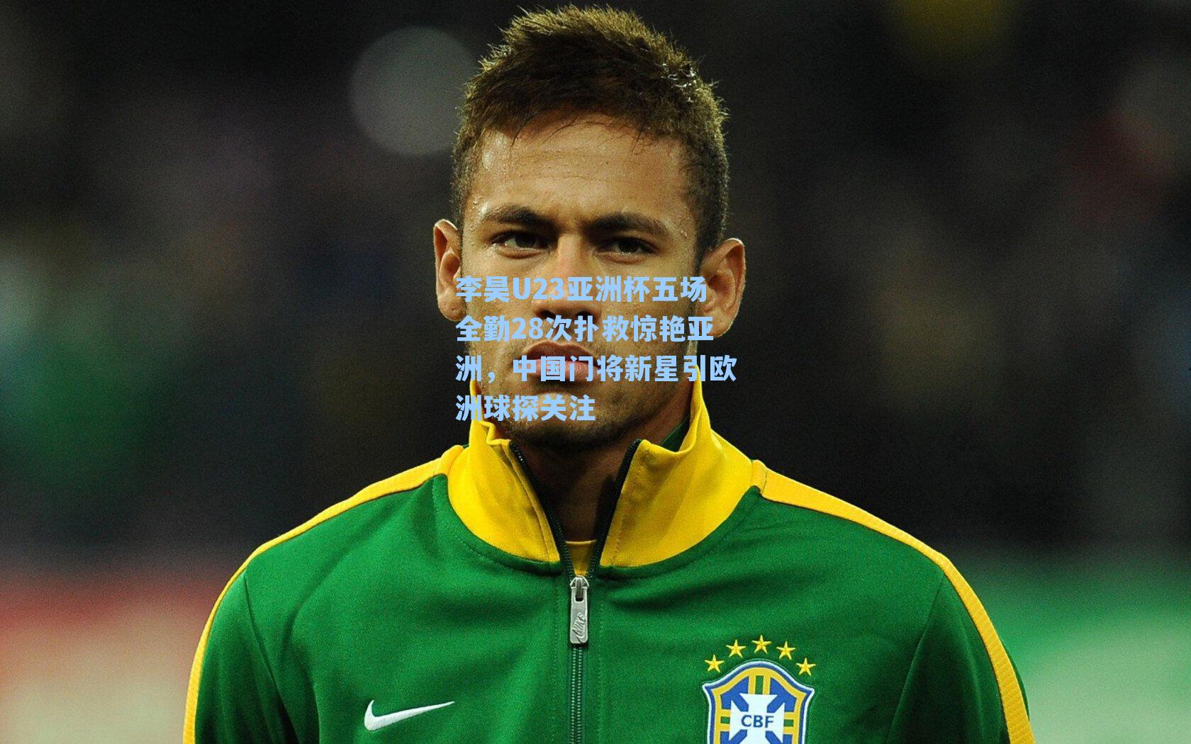 李昊U23亚洲杯五场全勤28次扑救惊艳亚洲，中国门将新星引欧洲球探关注