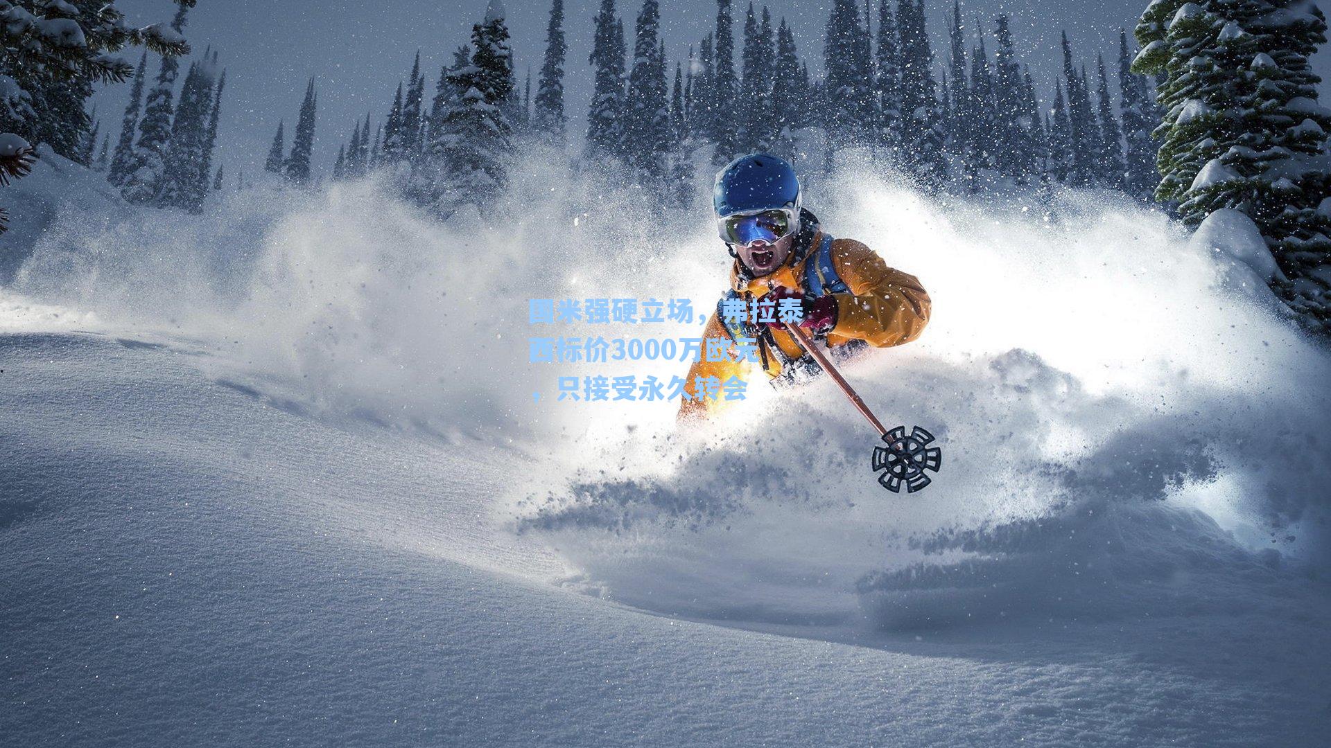 国米强硬立场，弗拉泰西标价3000万欧元，只接受永久转会