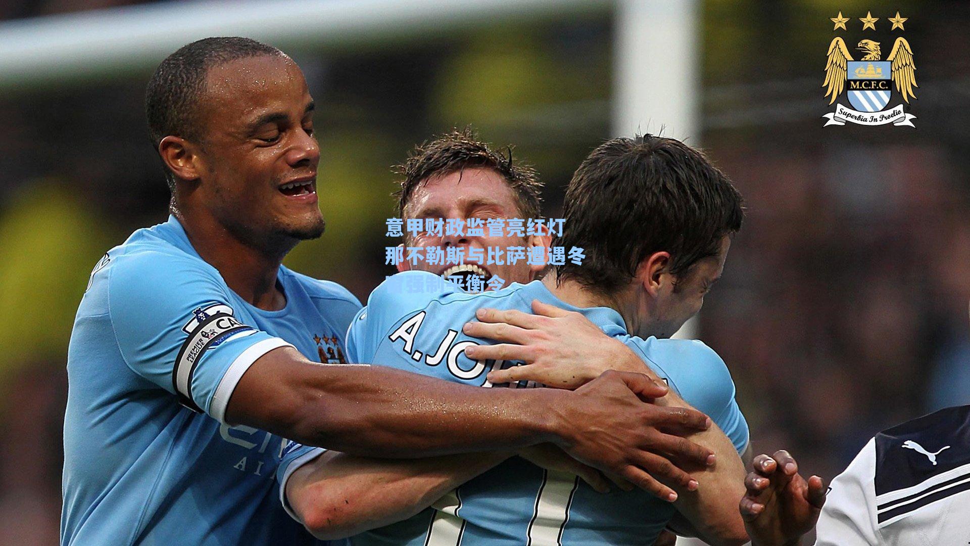 意甲财政监管亮红灯 那不勒斯与比萨遭遇冬窗强制平衡令