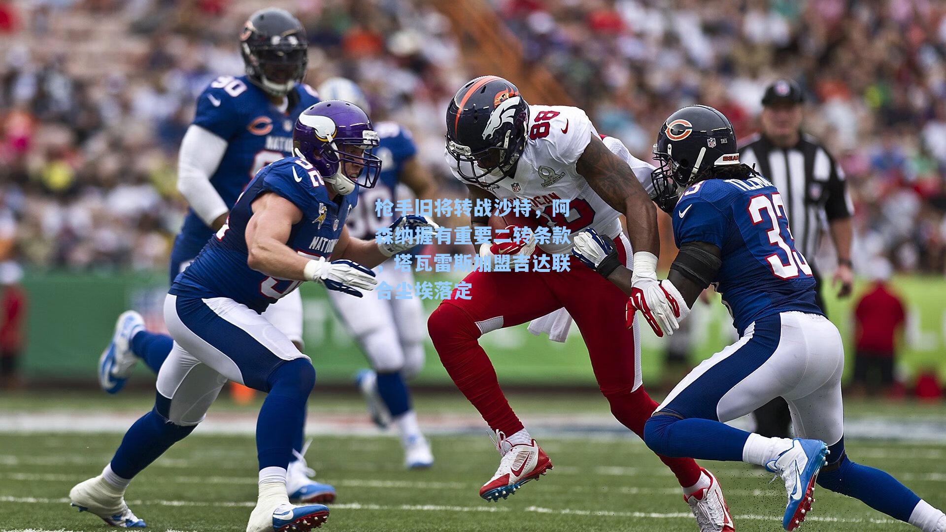 枪手旧将转战沙特，阿森纳握有重要二转条款，塔瓦雷斯加盟吉达联合尘埃落定